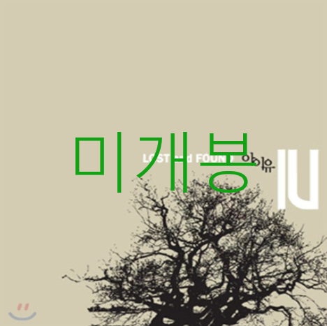 미개봉] 아이유 (IU) - Lost And Found (CD) | 브랜드 중고거래 플랫폼